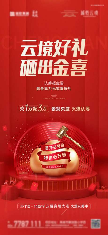 地产砸金蛋活动海报-采灵感-https://www.cailinggan.com/