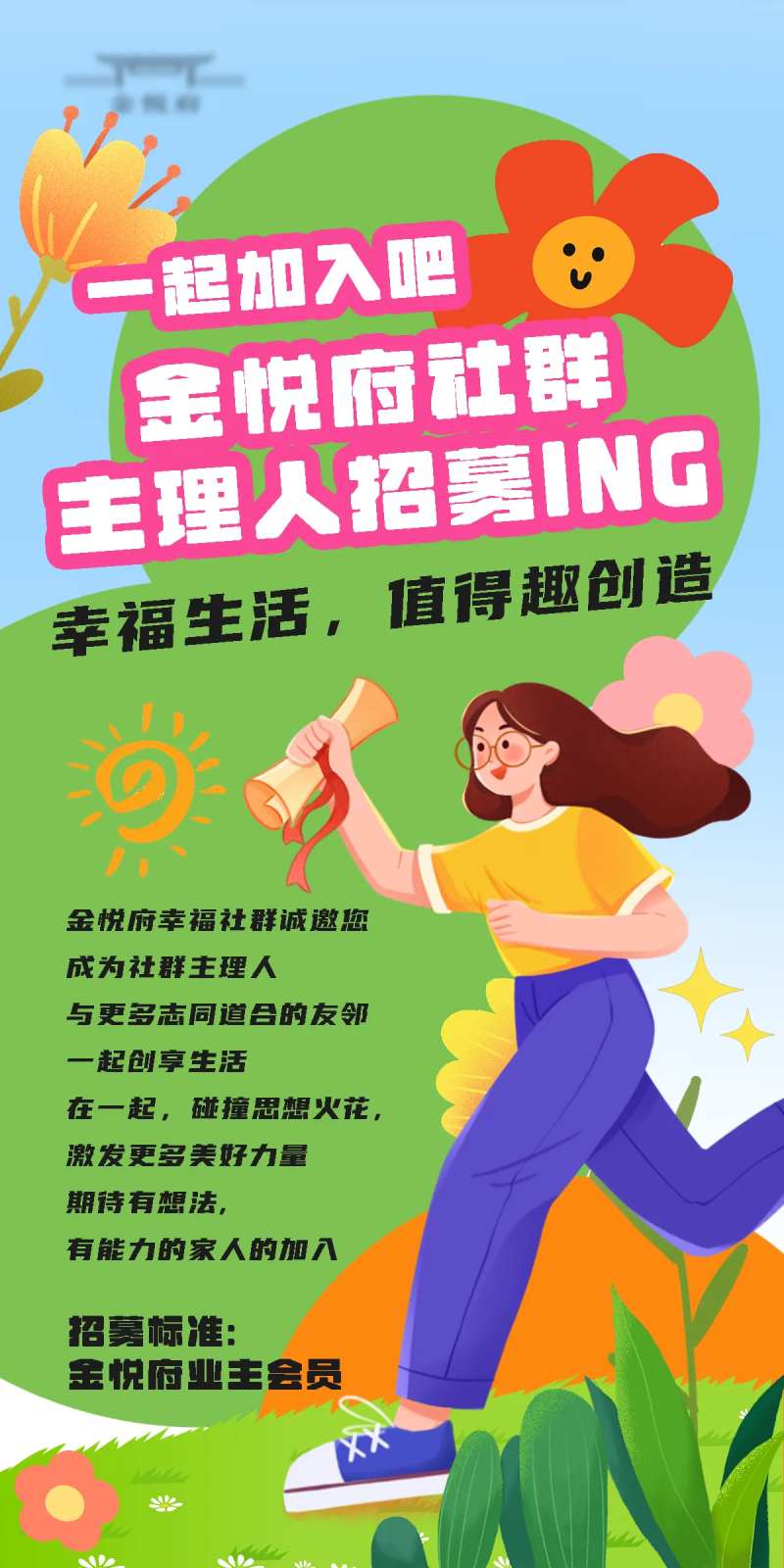 社群招募海报-采灵感-cailinggan.com