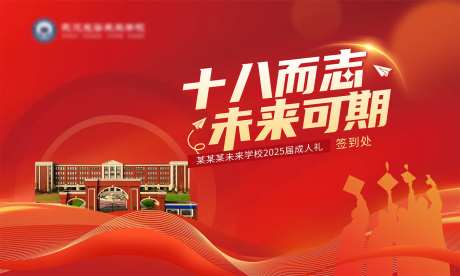 学校毕业成人礼背景板-采灵感-https://www.cailinggan.com/