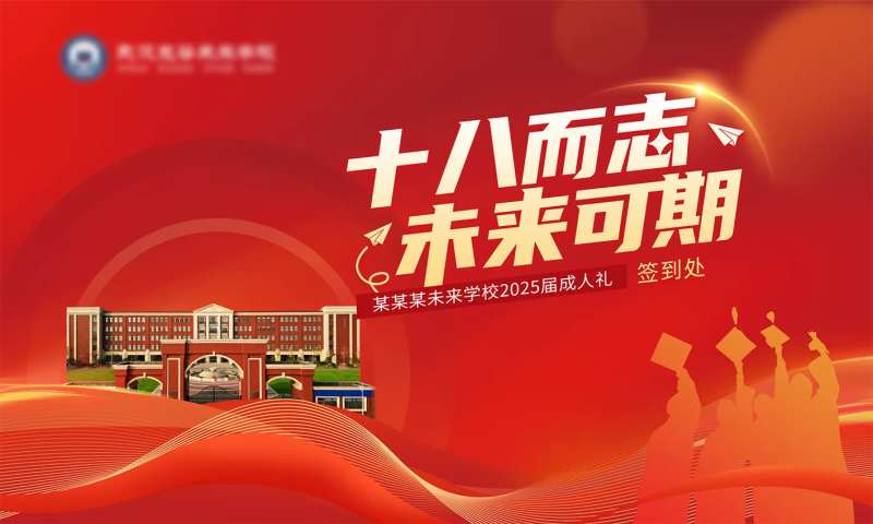 学校毕业成人礼背景板-采灵感-cailinggan.com