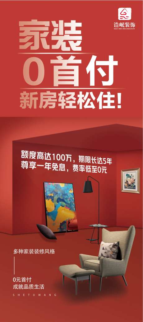 家装节零首付海报-采灵感-https://www.cailinggan.com/