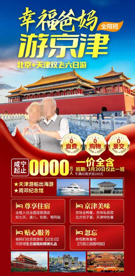 游京津老人旅游海报-采灵感-https://www.cailinggan.com/