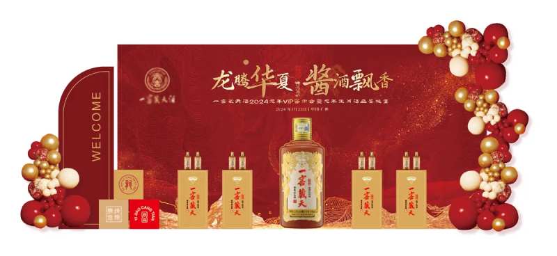 酒年会生肖酒新品发布会主画面美陈-采灵感-cailinggan.com