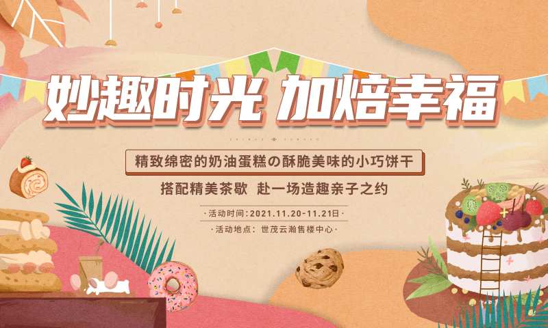 地产蛋糕饼干暖场活动主画面-采灵感-cailinggan.com