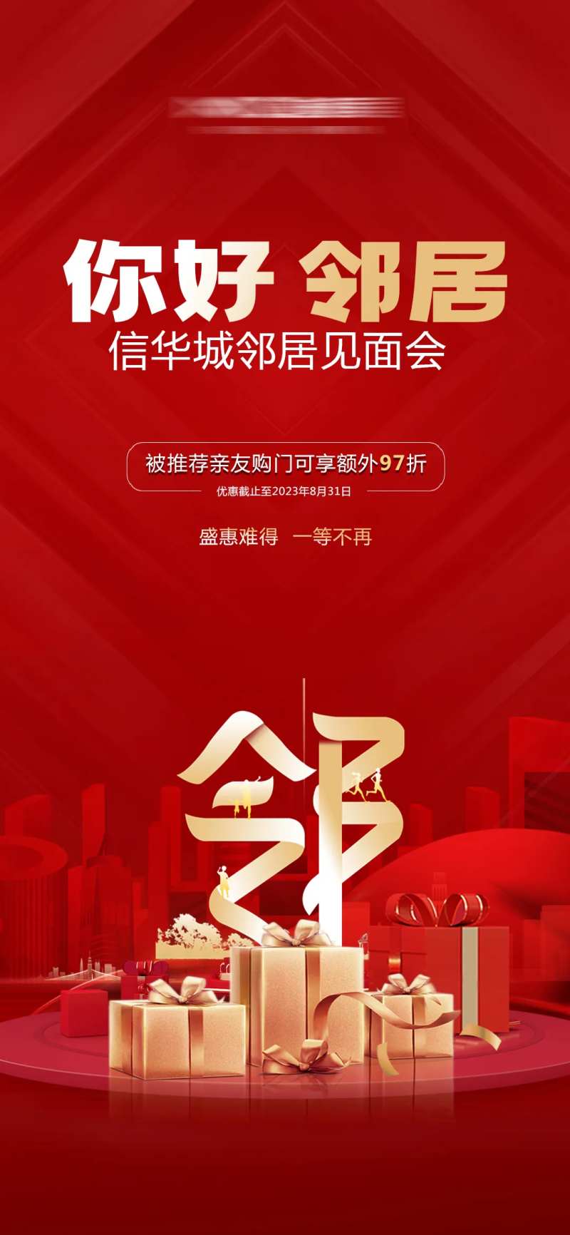 邻居见面会活动宣传图-采灵感-cailinggan.com