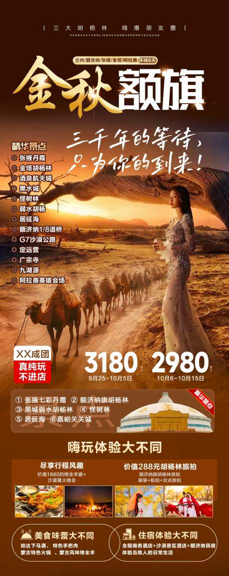 额济纳旗胡杨林旅游海报-采灵感-https://www.cailinggan.com/