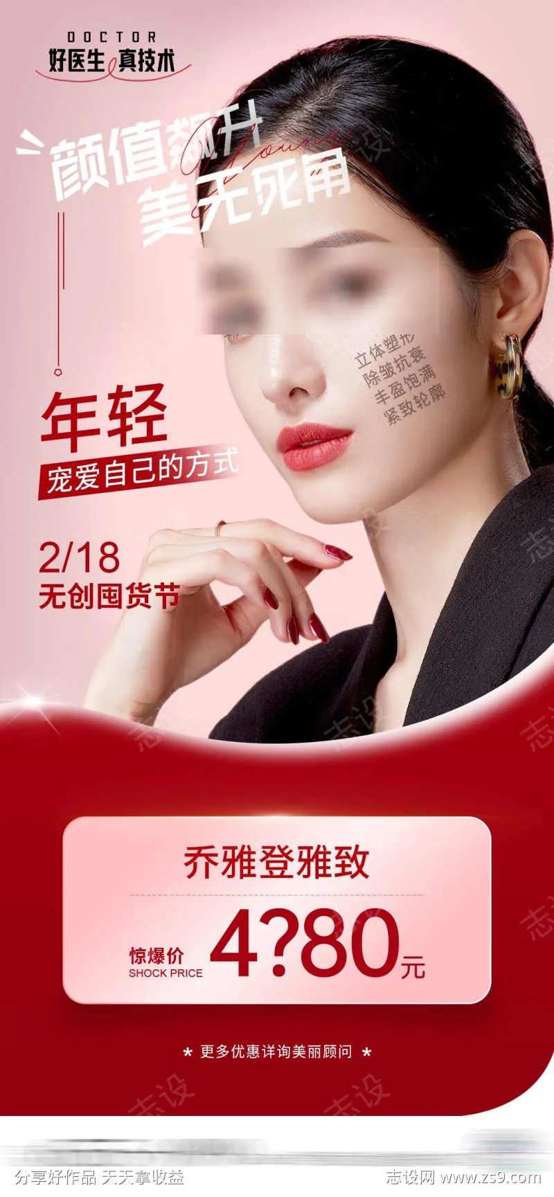 医美乔雅登项目海报                                                                                                                                                                                               -采灵感-cailinggan.com