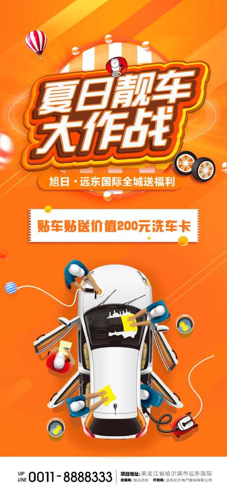 地产夏日洗车活动海报-采灵感-https://www.cailinggan.com/
