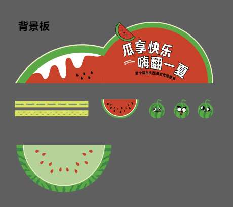 西瓜节活动背景板-采灵感-https://www.cailinggan.com/