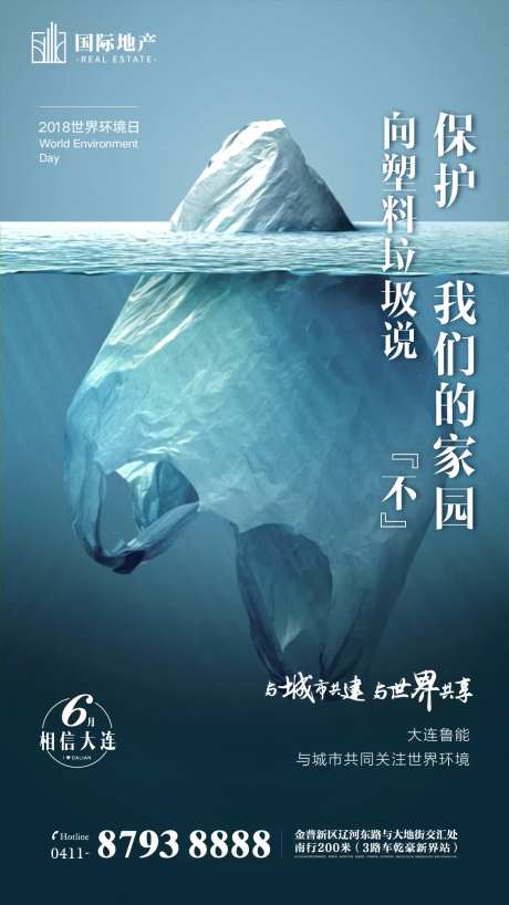 房地产创意世界环境日爱护环境家园海报-采灵感-https://www.cailinggan.com/