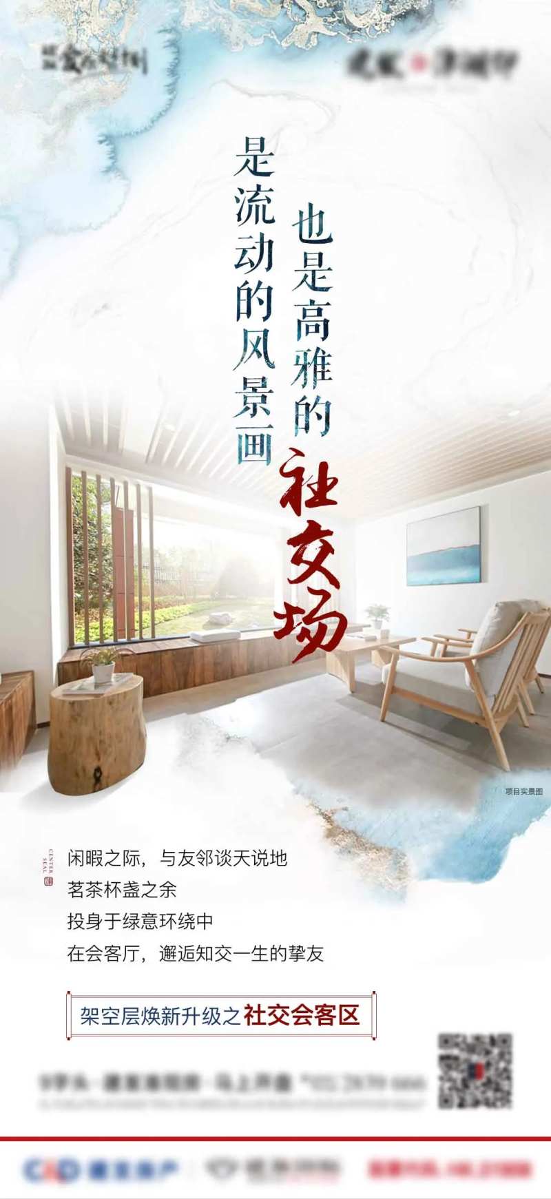 地产社交场所海报-采灵感-cailinggan.com