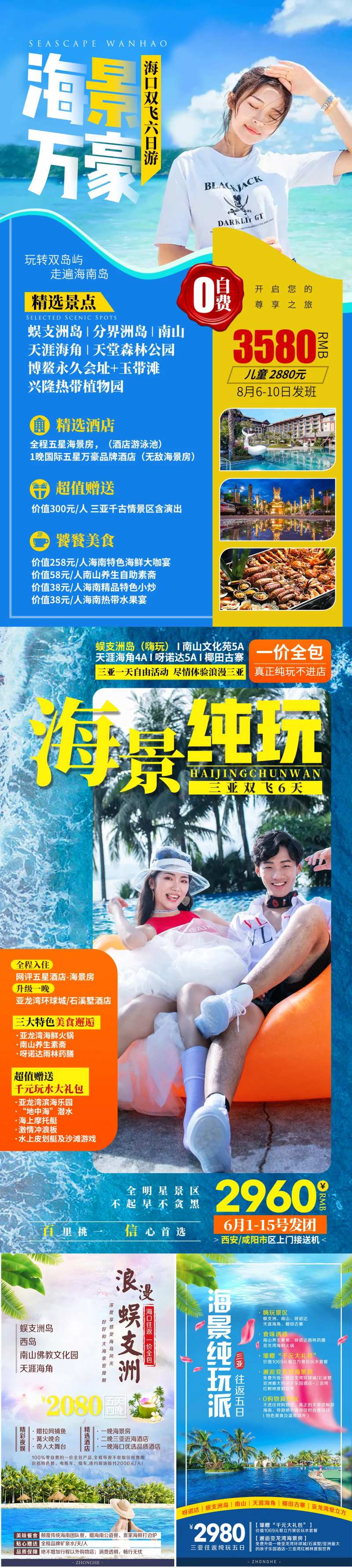 海口三亚蜈支洲天涯海角旅游海报-采灵感-cailinggan.com