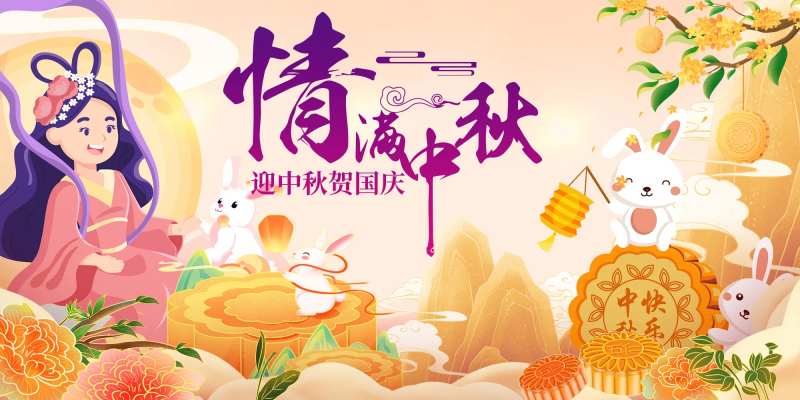 情满中秋节活动展板-采灵感-cailinggan.com