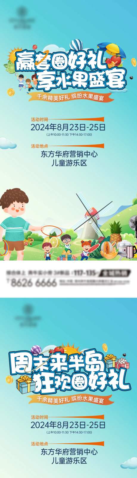 地产暖场活动套圈圈水果宴系列海报-采灵感-https://www.cailinggan.com/