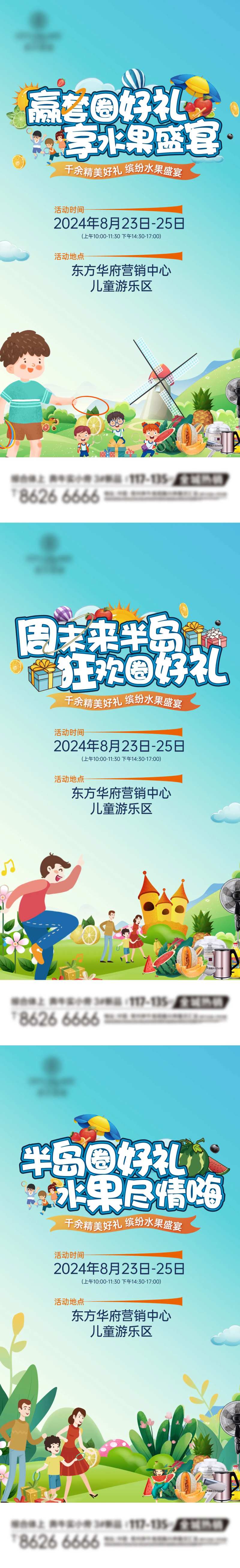 地产暖场活动套圈圈水果宴系列海报-采灵感-cailinggan.com