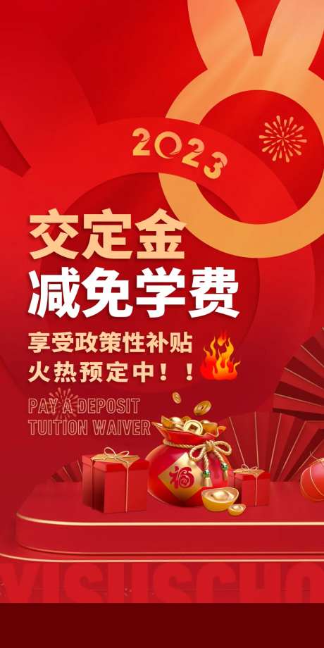 交定金减免学费活动海报-采灵感-https://www.cailinggan.com/
