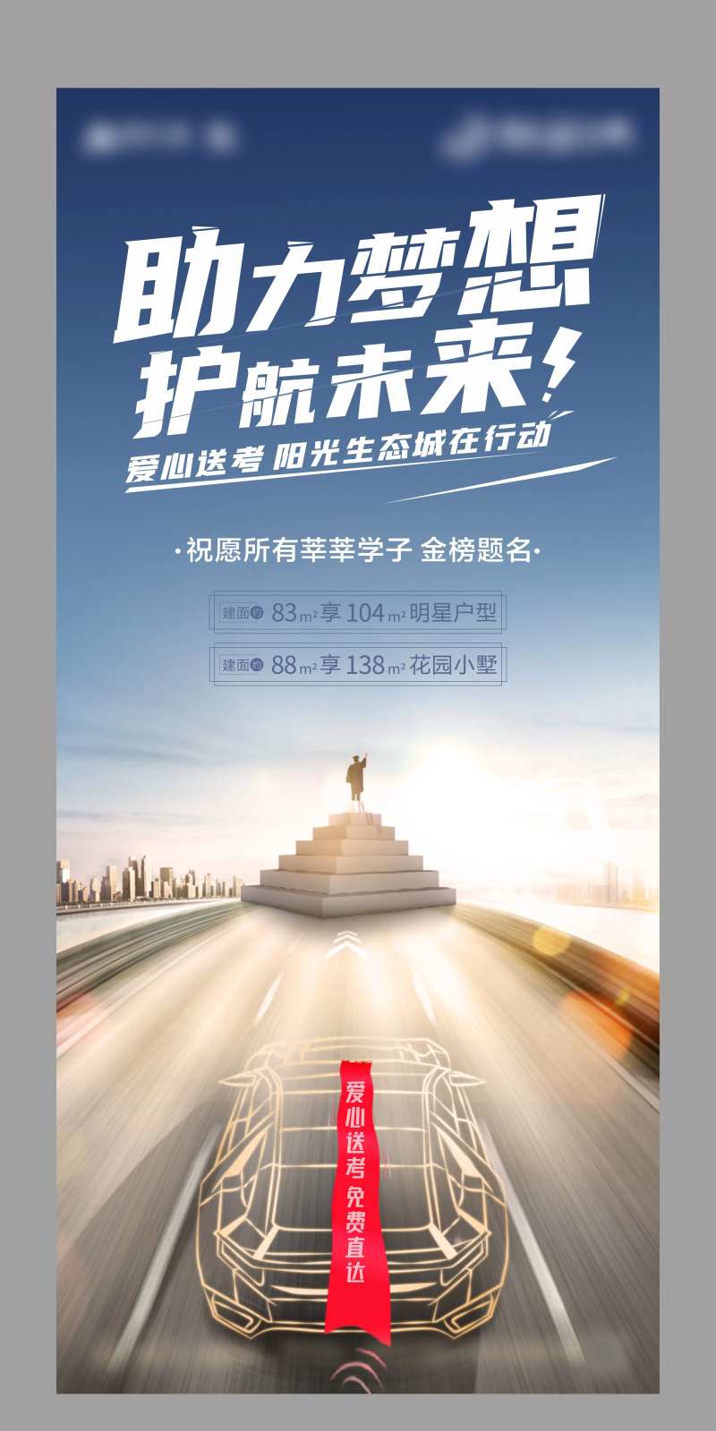 地产高考助力梦想海报-采灵感-cailinggan.com