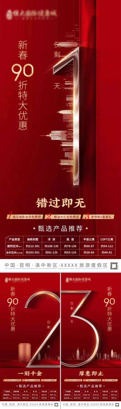 新春春节甄选产品优惠倒计时海报-采灵感-https://www.cailinggan.com/