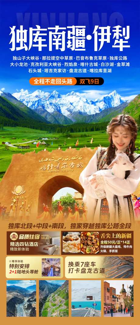 独库南疆·伊犁新疆旅游海报-采灵感-https://www.cailinggan.com/