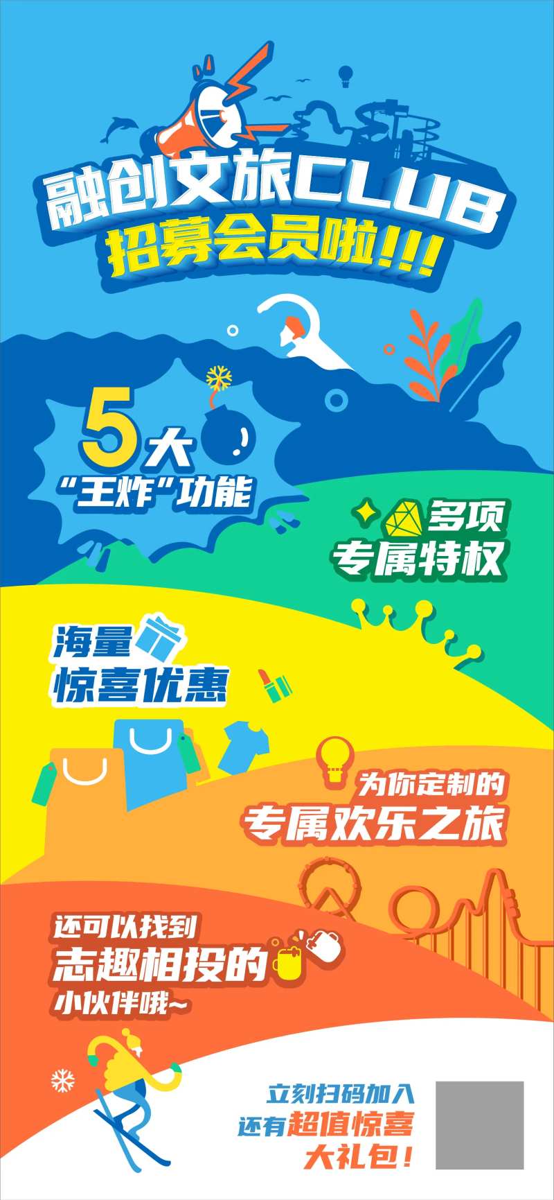 俱乐部招募会员海报-采灵感-cailinggan.com
