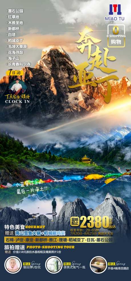 川西旅游海报-采灵感-https://www.cailinggan.com/