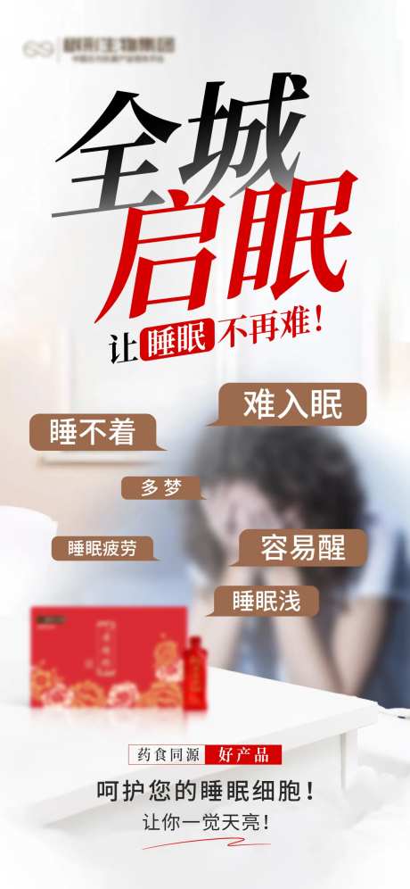 睡眠失眠保健养生产品海报-采灵感-https://www.cailinggan.com/