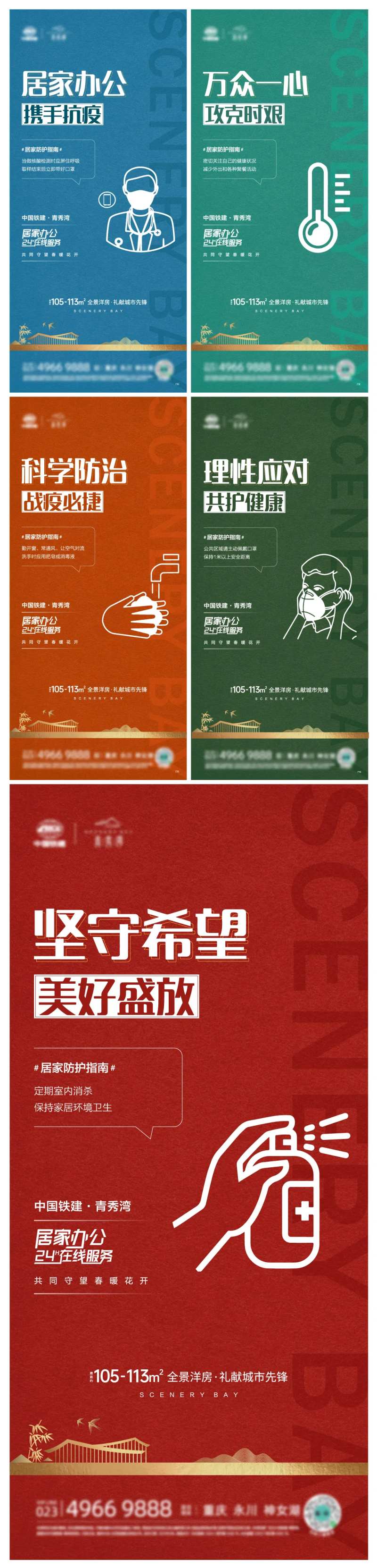 地产疫情防控系列海报-采灵感-cailinggan.com