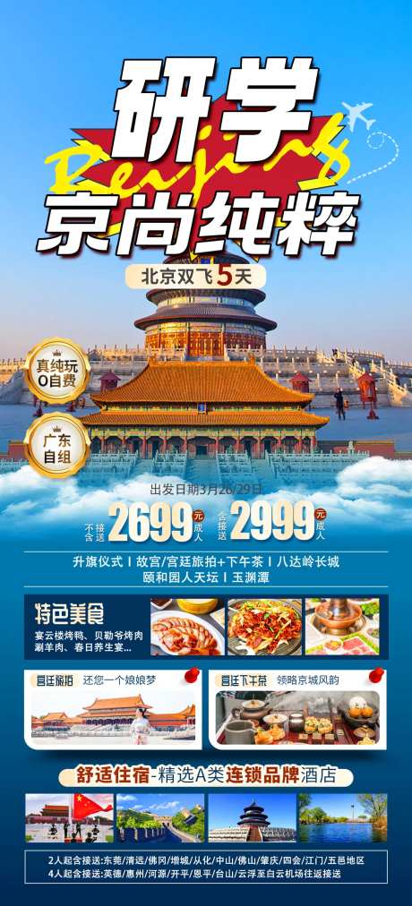 北京旅游海报研学长图-采灵感-https://www.cailinggan.com/