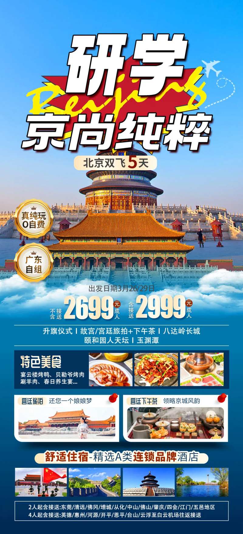 北京旅游海报研学长图-采灵感-cailinggan.com