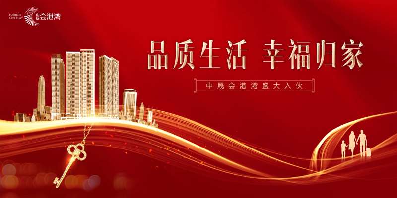 地产入伙喜庆主视觉-采灵感-cailinggan.com