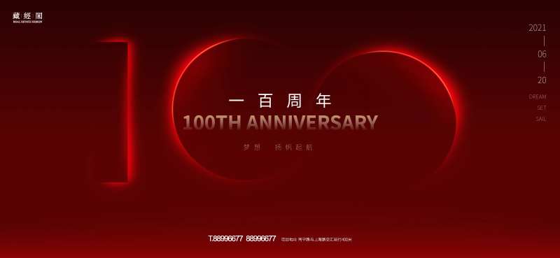 100周年微信横版海报-采灵感-cailinggan.com