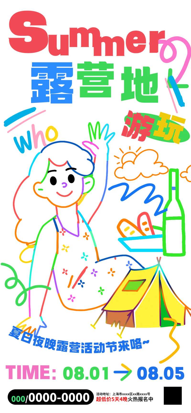 彩线涂鸦风夏日露营活动海报-采灵感-cailinggan.com