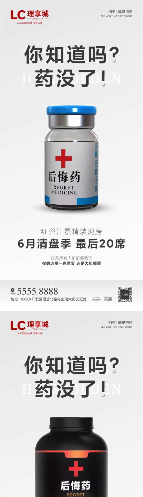 后悔药微信海报-采灵感-https://www.cailinggan.com/