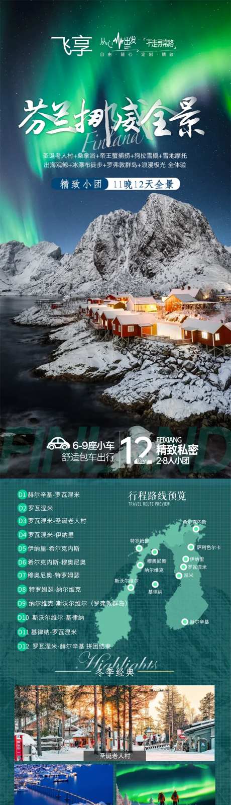 北欧芬兰挪威全景之旅-采灵感-https://www.cailinggan.com/