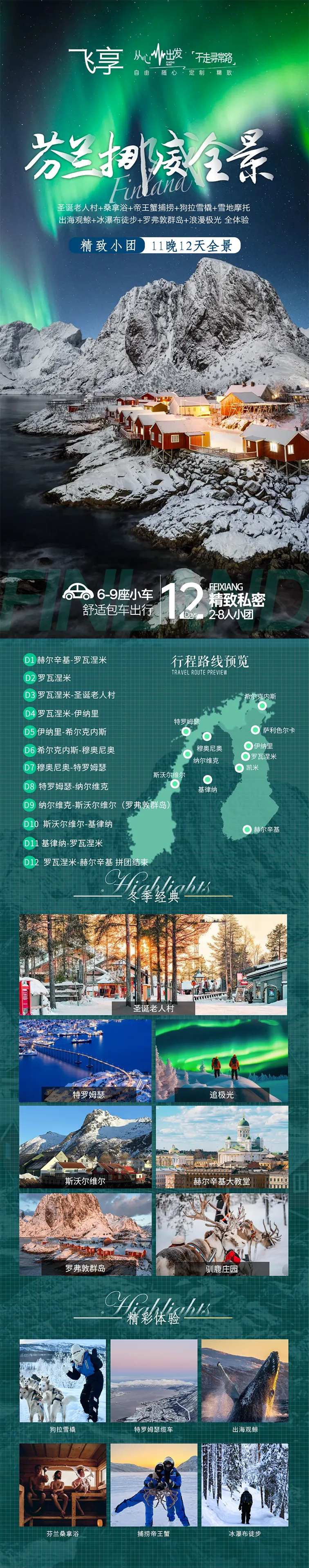 北欧芬兰挪威全景之旅-采灵感-cailinggan.com