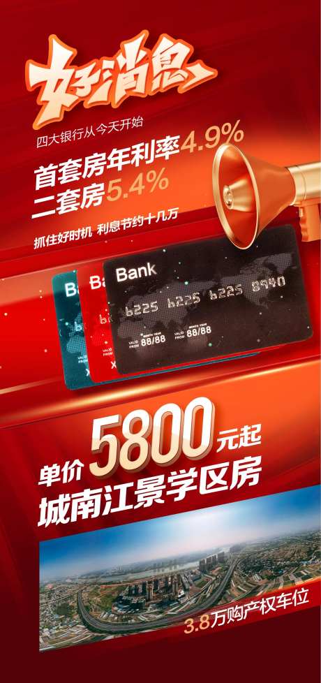 好消息喇叭促销银行卡投资海报-采灵感-https://www.cailinggan.com/
