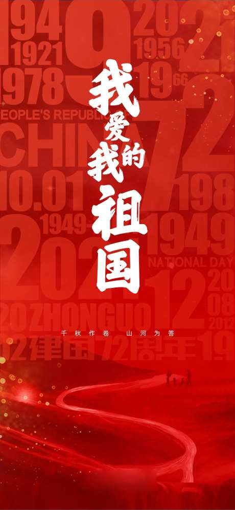 国庆祖国爱国-采灵感-https://www.cailinggan.com/