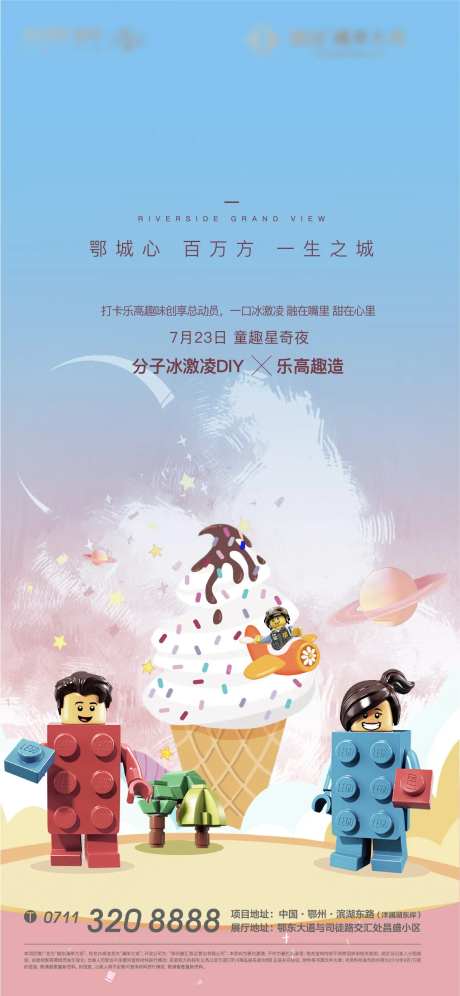 乐高地产悬念卡通冰淇淋美食海报-采灵感-https://www.cailinggan.com/