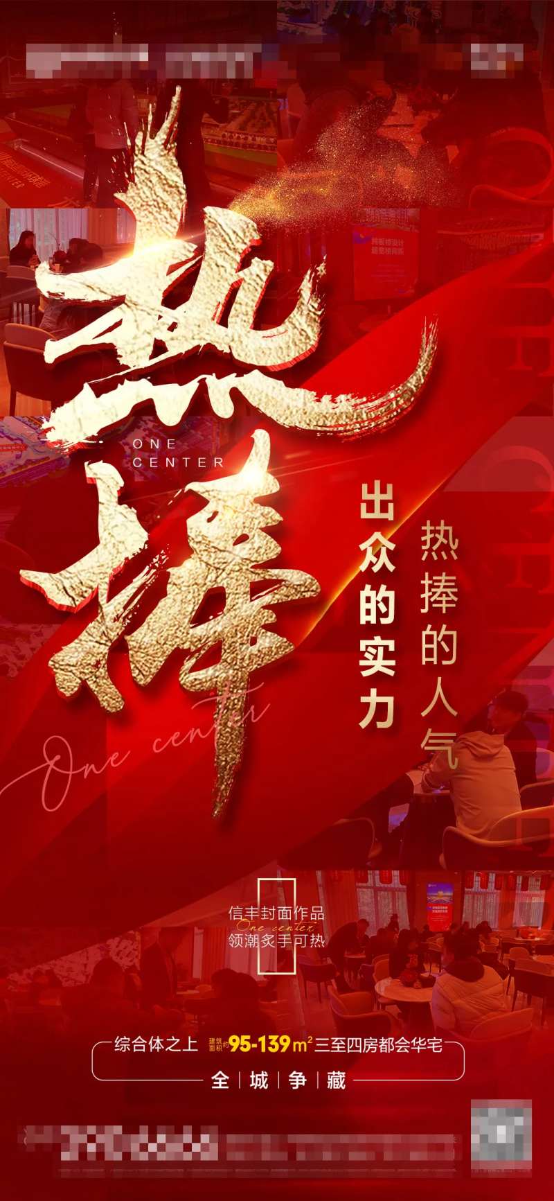地产人气热捧单图-采灵感-cailinggan.com