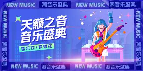 音乐大赛展板-采灵感-https://www.cailinggan.com/