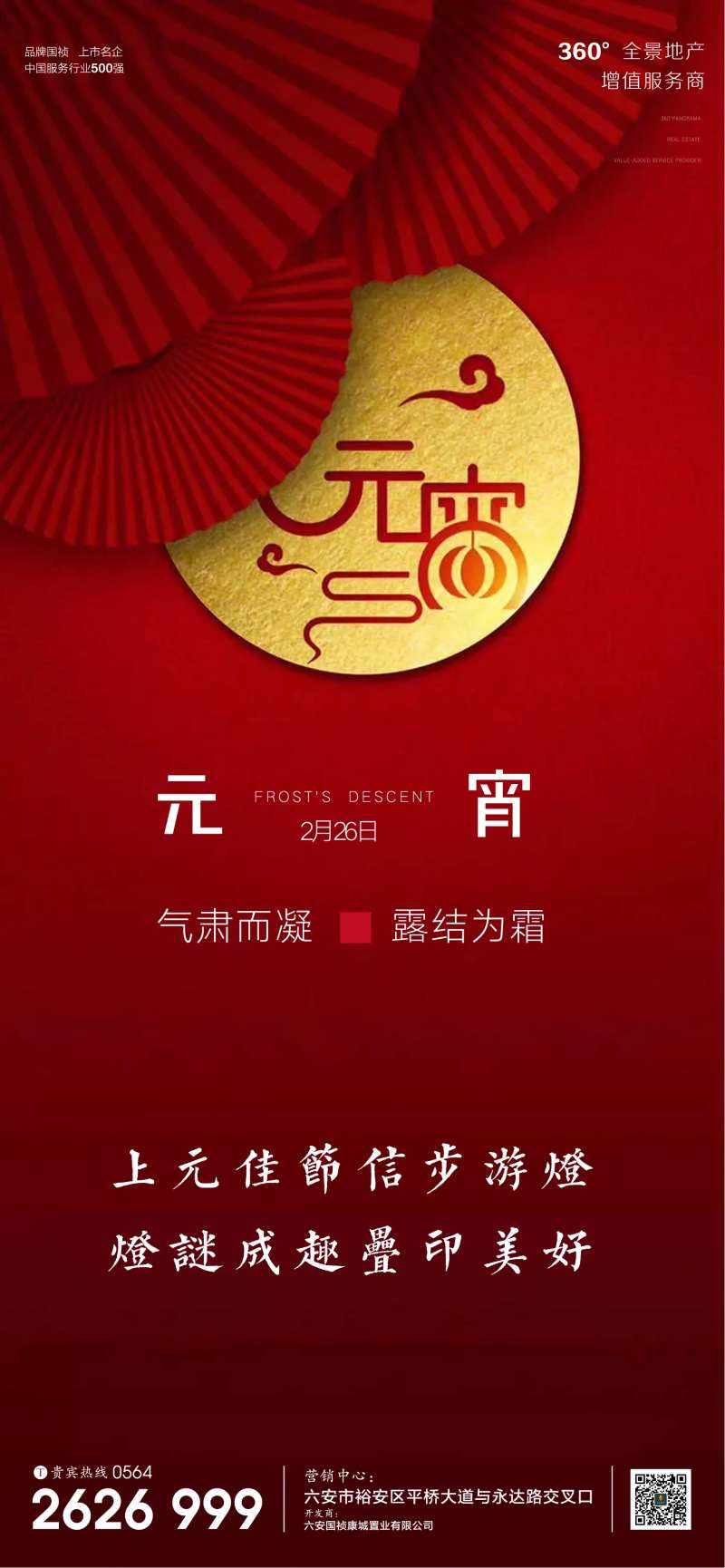 地产元宵节日微信单图海报-采灵感-cailinggan.com