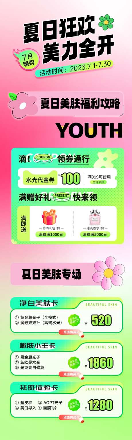 医美7月夏季多巴胺活动长图海报-采灵感-https://www.cailinggan.com/