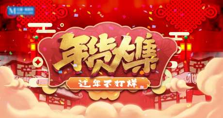年货大集背景板-采灵感-https://www.cailinggan.com/