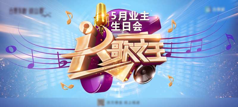 生日K歌活动展板-采灵感-cailinggan.com