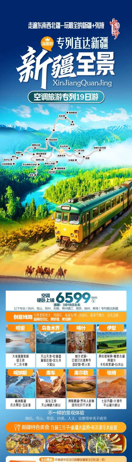 新疆全景专列旅游海报-采灵感-https://www.cailinggan.com/