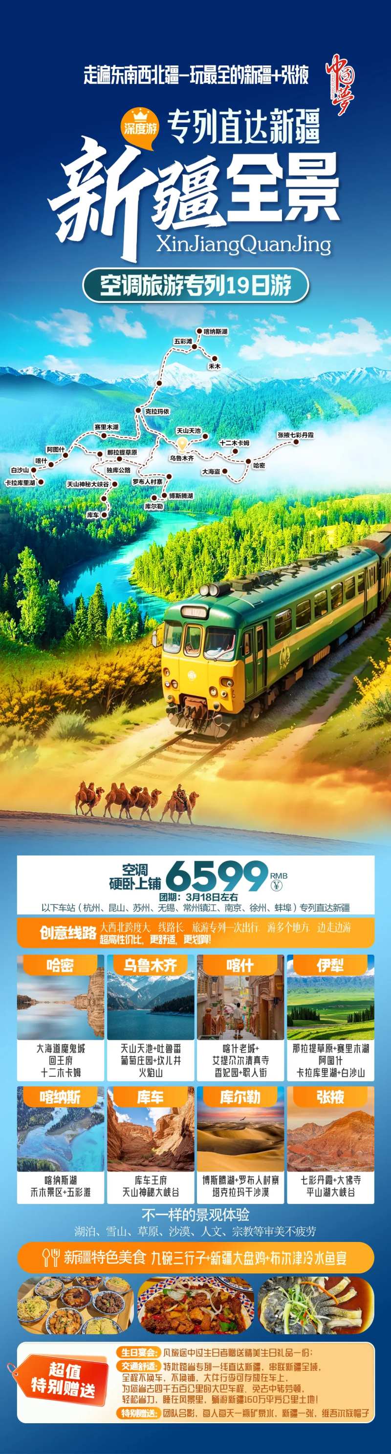 新疆全景专列旅游海报-采灵感-cailinggan.com
