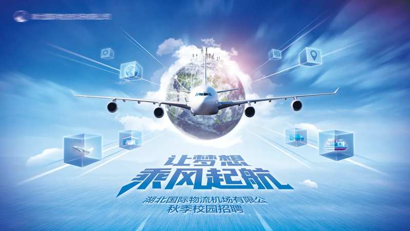 机场物流公司活动展板-采灵感-cailinggan.com