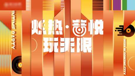 悦玩无限海报-采灵感-https://www.cailinggan.com/