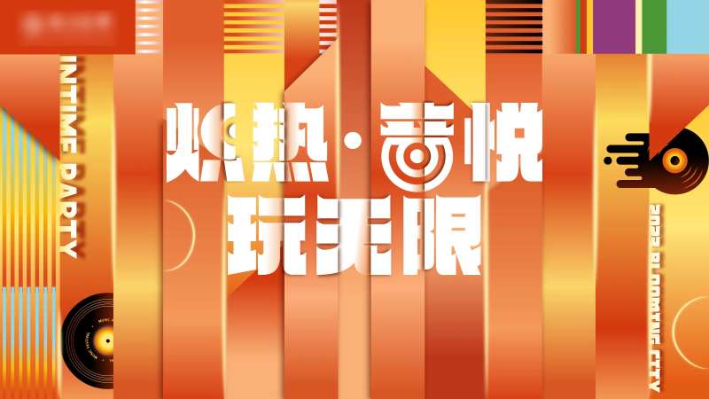 悦玩无限海报-采灵感-cailinggan.com