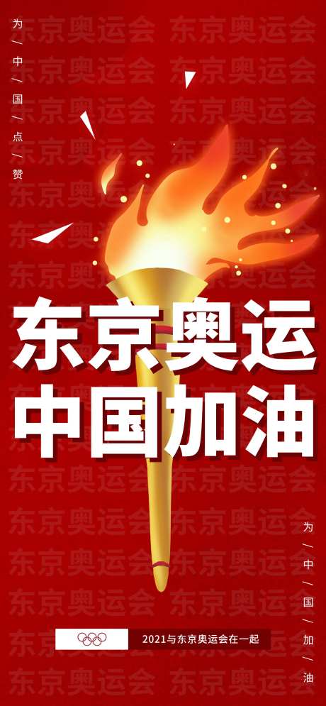 东京奥运会中国加油海报-采灵感-https://www.cailinggan.com/